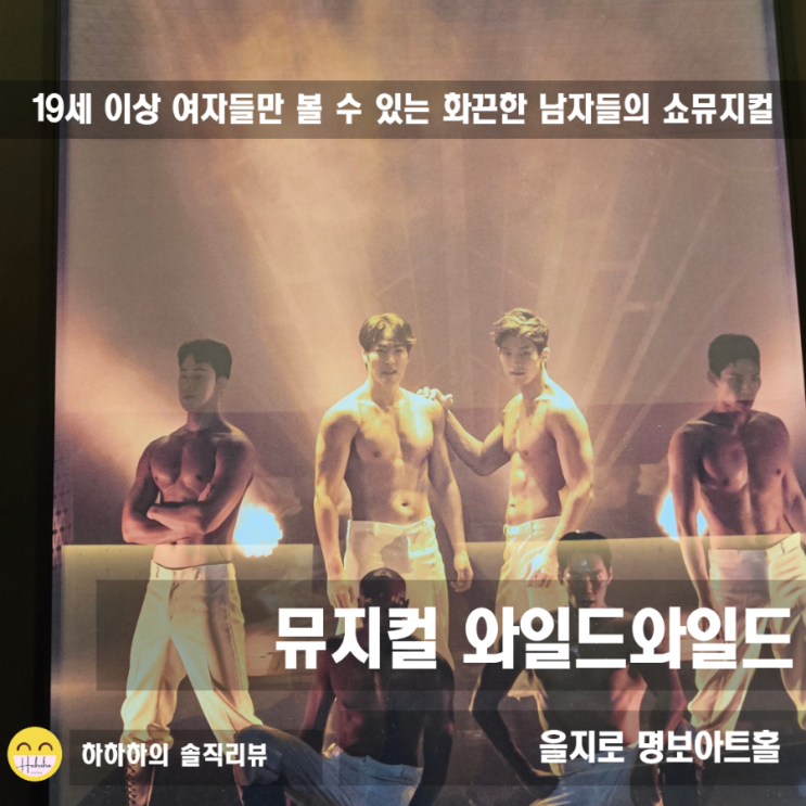  여자끼리 힙지로 놀거리? 와일드와일드 성인 19금 공연 포토티켓 시야 좌석