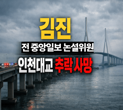  김진 전 중앙일보 논설위원, 인천대교 추락 사망