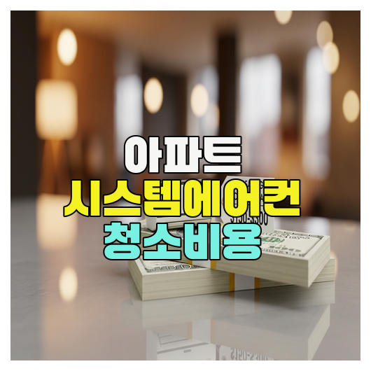  아파트 시스템에어컨 청소비용 정리 가이드