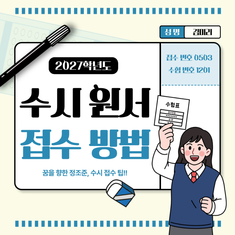 2027학년도 대입 수시모집 원서접수 방법