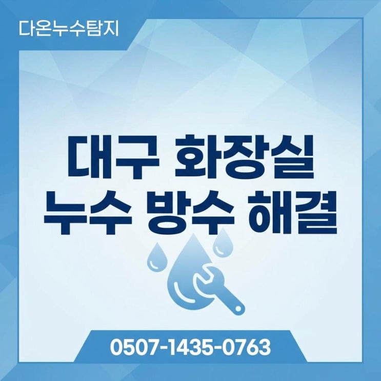  대구 아파트 누수 아랫집 피해 보상 보험처리 하는법
