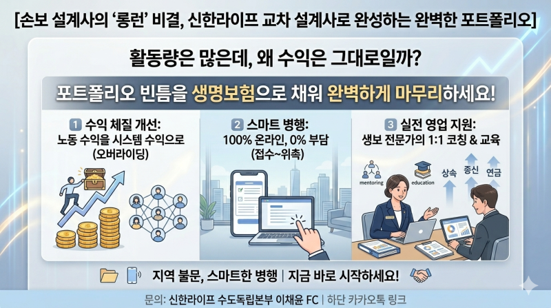 손보 설계사의 ‘롱런’ 비결, 신한라이프 교차 설계사로 완성하는 완벽한 포트폴리오