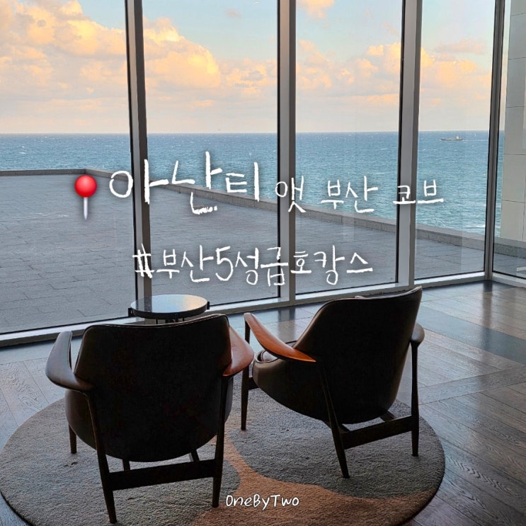  부산 여행 아난티 앳 부산 코브 | 디럭스 오션뷰 킹룸 객실 컨디션 체크