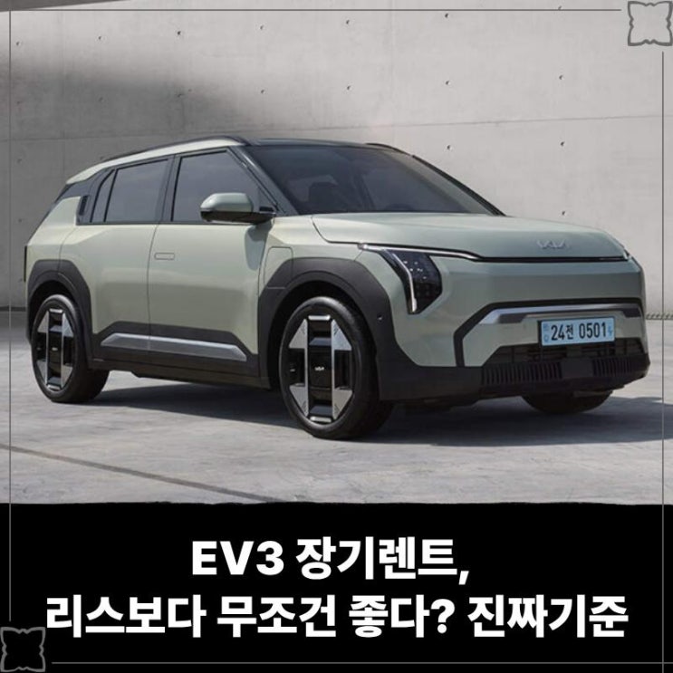  EV3 장기렌트, 리스보다 무조건 좋다? 진짜 기준 알려드립니다