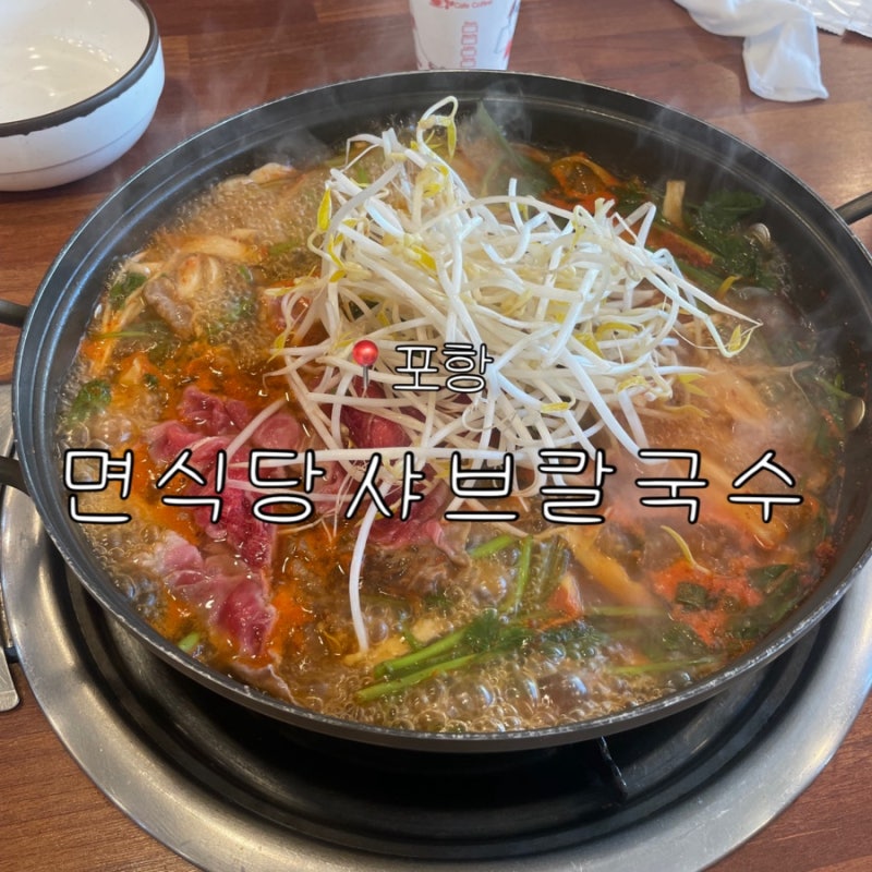 [포항]포항 이동 맛집 찾는다면? 샤브까지 즐기는 “면식당샤브칼국수 포항본점”