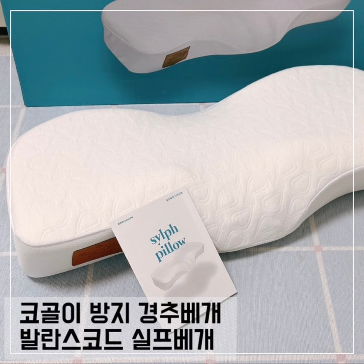  경추베개 추천 발란스코드 실프베개 코골이 방지 베개 추천