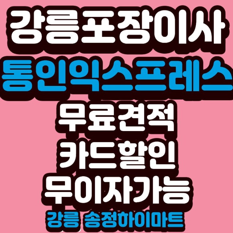  강릉 포장이사 추천 비용 비교 후 결정한 통인이사(무료견적·카드 할인까지)
