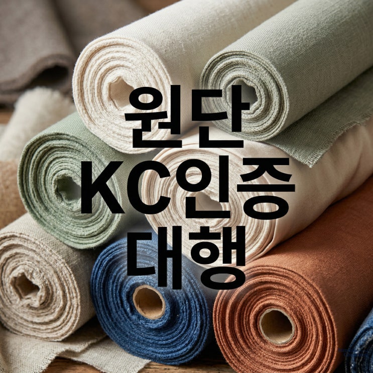  원단 KC인증 대행, 일반업체에 절대 의뢰하지마세요