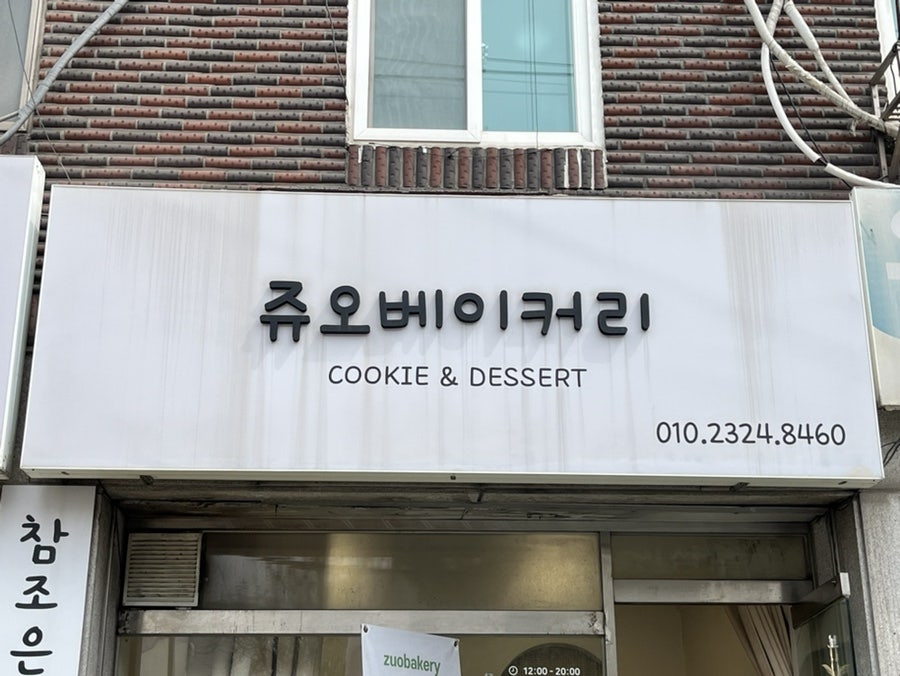 쥬오베이커리 사진 2