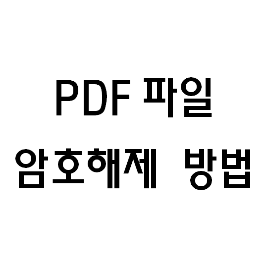 PDF 파일 암호 해제 방법