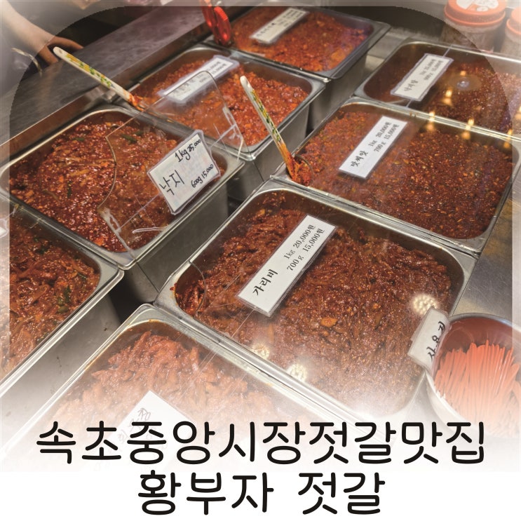  속초 젓갈 맛집 부모님 선물로 좋은 황부자젓갈