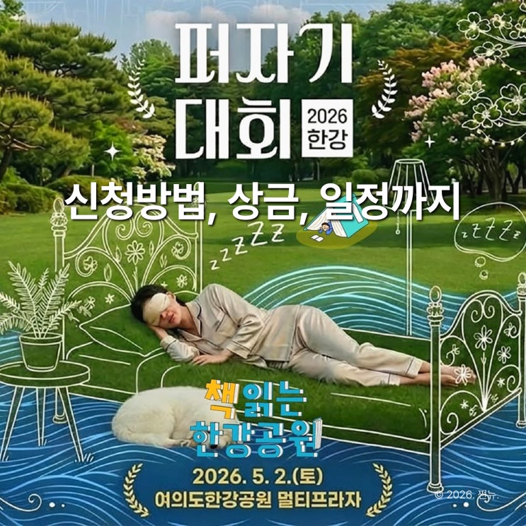 "잠 잘 자면 상금 준다고?" 한강 잠퍼자기 대회, 신청 방법 따로 있습니다