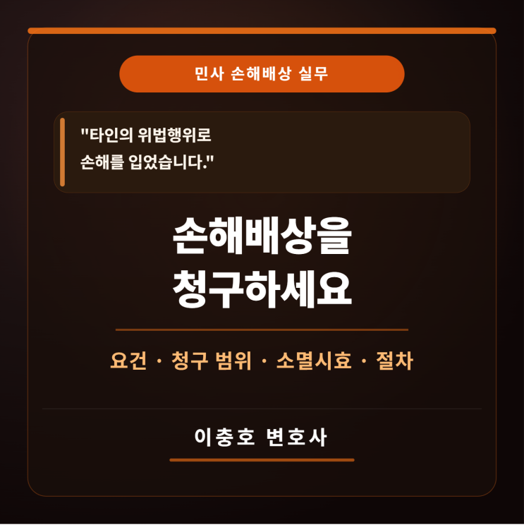  타인의 위법행위로 손해를 입었다면, 손해배상을 청구하세요