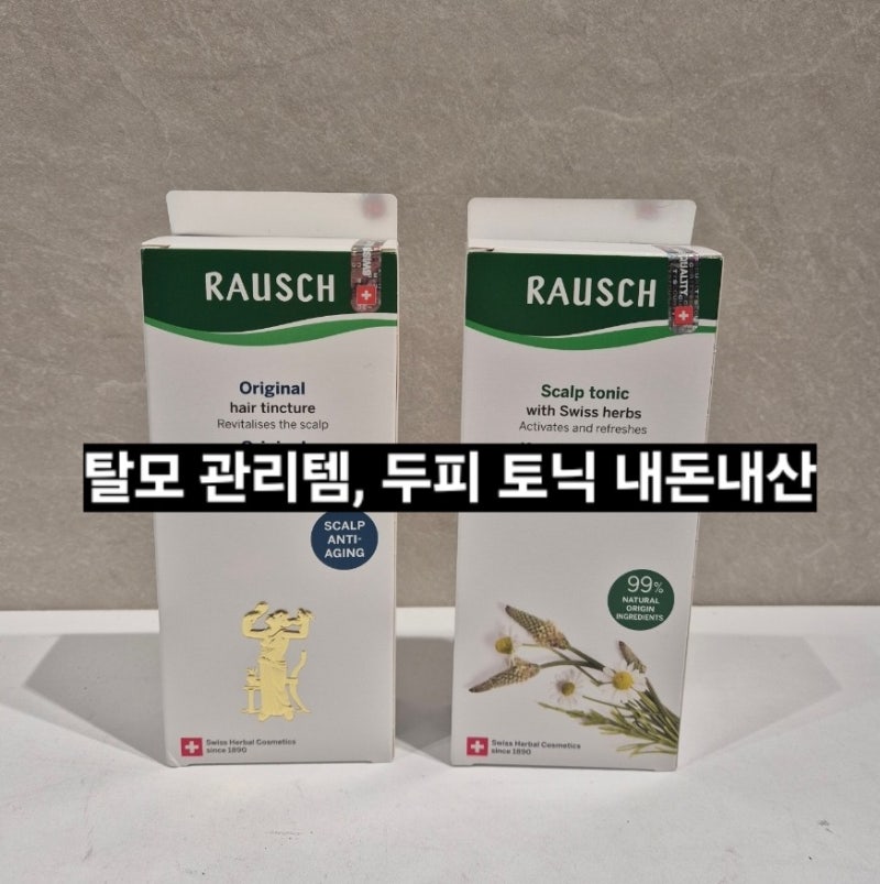 안티에이징 탈모 두피관리 최애템, 라우쉬 헤어 토닉 2가지 효과비교 내돈내산