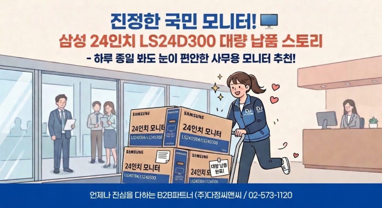  가성비 사무용 모니터 추천! 삼성 24인치 LS24D304 30대 기업 납품 후기 (ft. 24C310 후속)