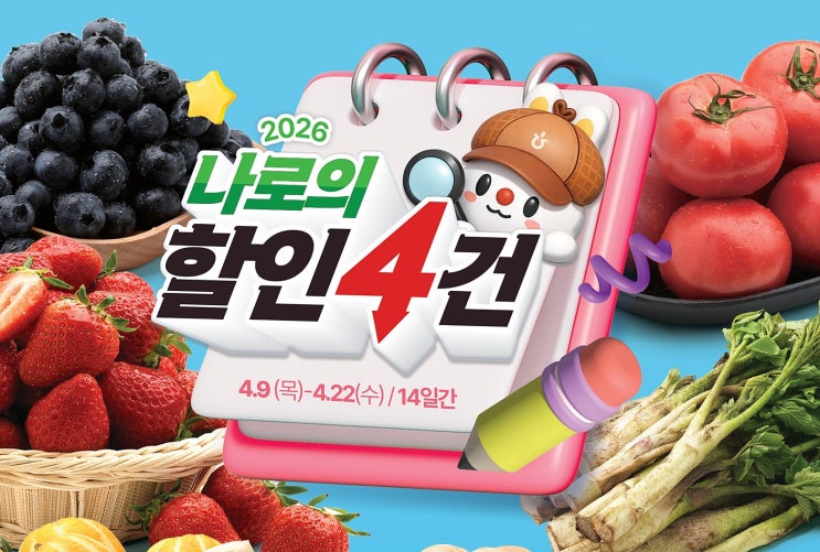  하나로마트 행사 할인 전단 정리 | 나로의 할인4건 (4월 9일 ~ 4월 22일)