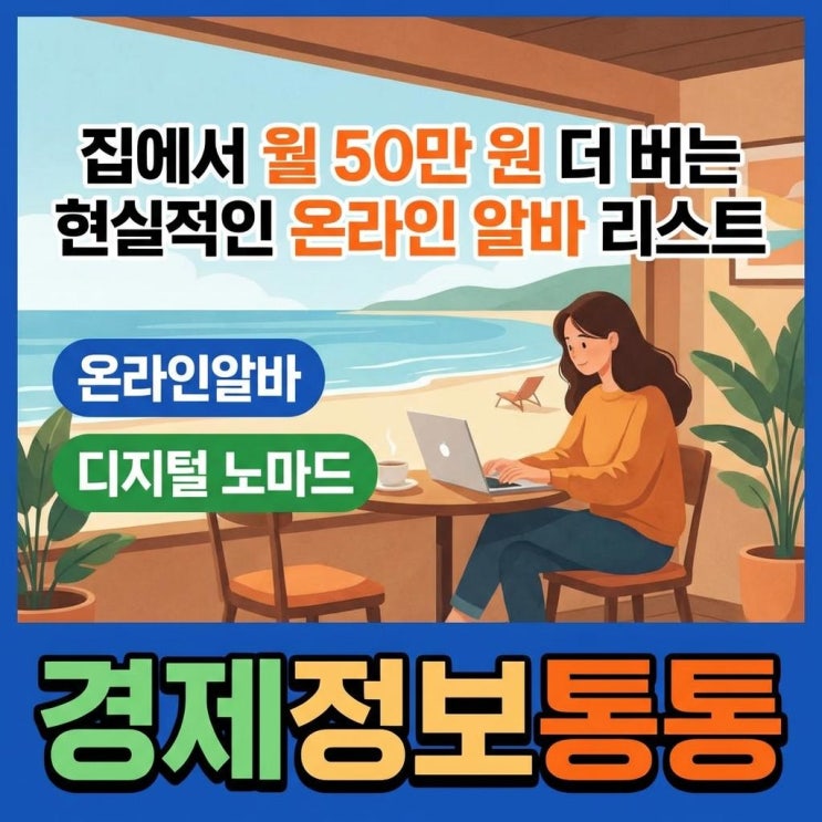  집에서 월 50만 원 더 버는 현실적인 온라인알바 추천 (디지털 노마드 첫걸음)
