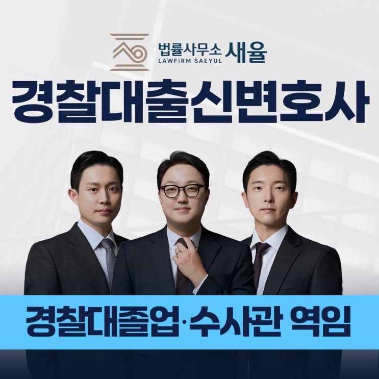  경찰대출신변호사 피의자로 연루됐다면? 조사 준비는!