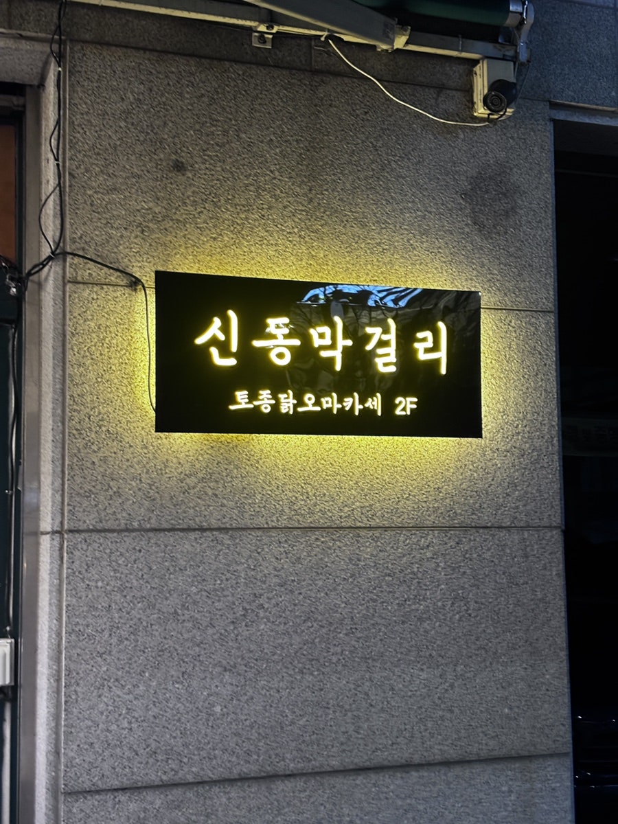 이박사의신동막걸리 사진 3