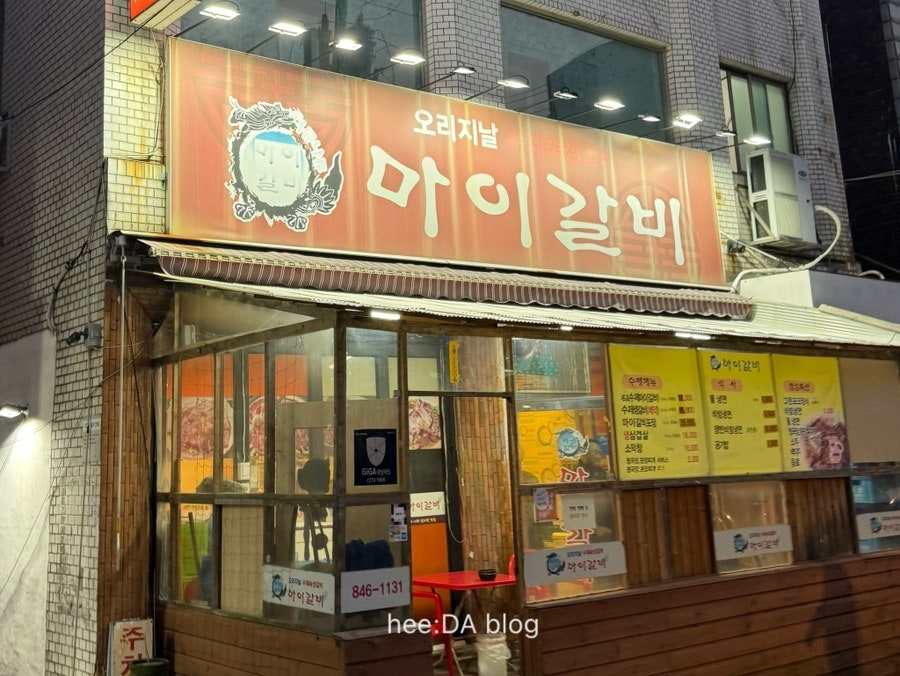 마이갈비 사진 2
