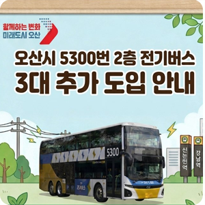 오산시 5300번 2층 전기버스 3대 추가 도입 안내
