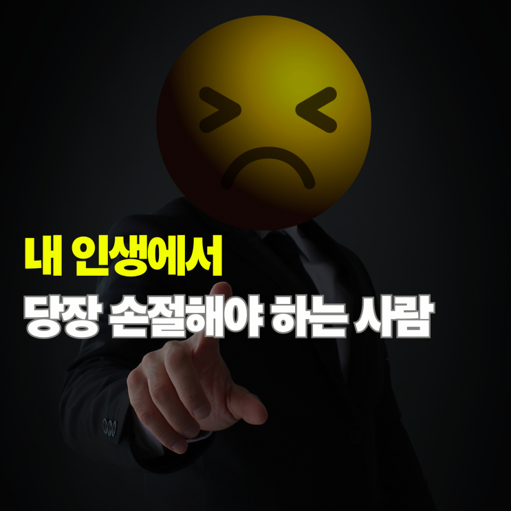  당장 손절해야 하는 사람 특징 5가지 곁에 두면 독이 되는 유형