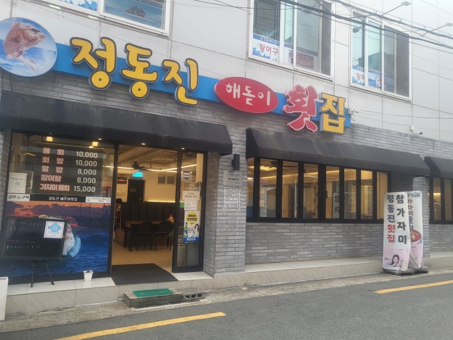 정동진해돋이횟집 사진 1