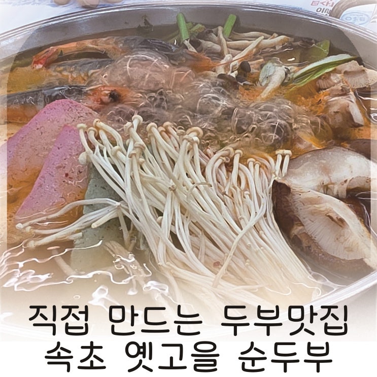  속초 순두부 맛집 직접 만드는 두부집 추천