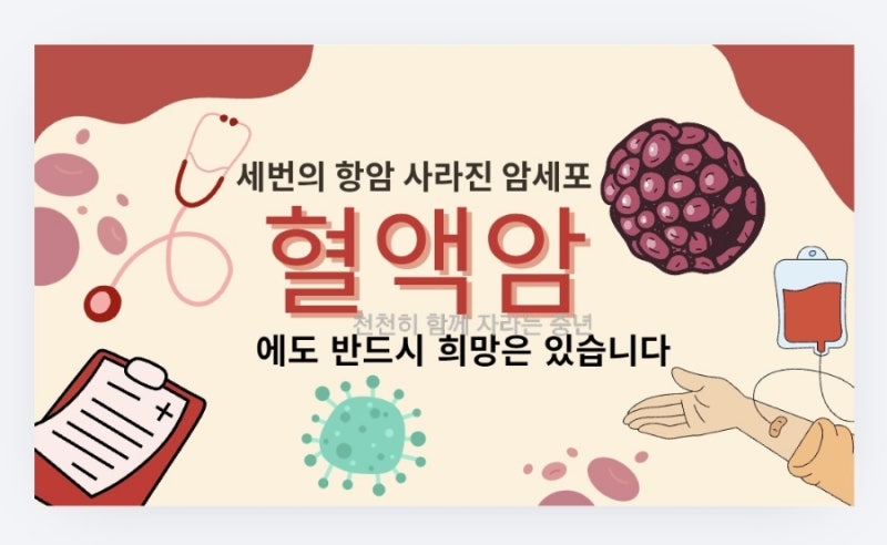 세번의 항암 사라진 암세포 혈액암에도 반드시 희망은 있습니다