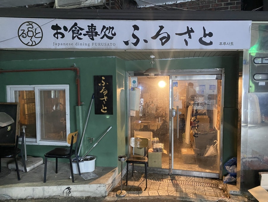 후루사토 사진 1