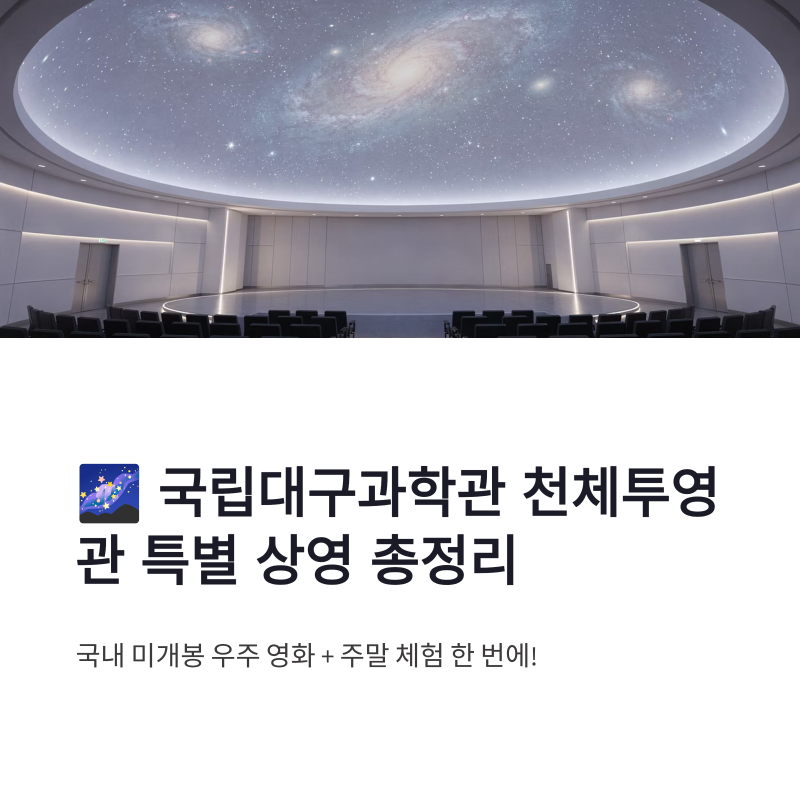 국립대구과학관 천체투영관 특별 상영 국내 미개봉 우주 영화와 주말 체험 총정리