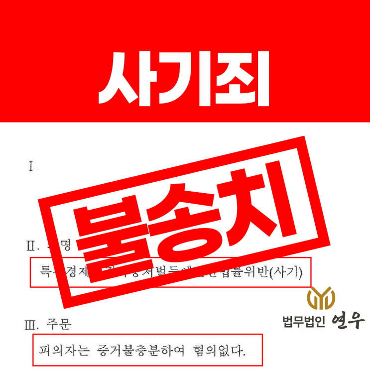  사기죄 구성요건은? 불송치 사례로 보는 대응법