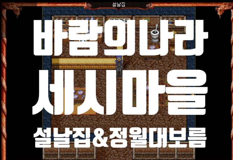  바람의나라 옛날바람 세시마을 - 설날집 & 정월대보름 퀘스트