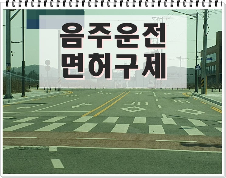  구미 음주운전면허취소 구제 지금이 중요