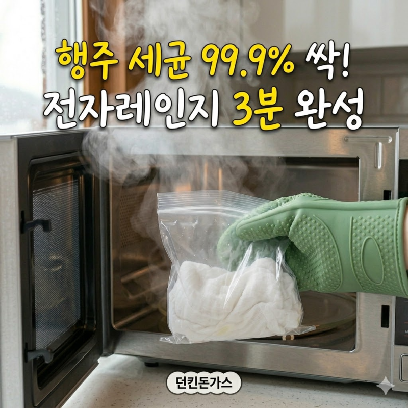 전자렌지 행주소독 3분 만에 끝내는 확실한 방법