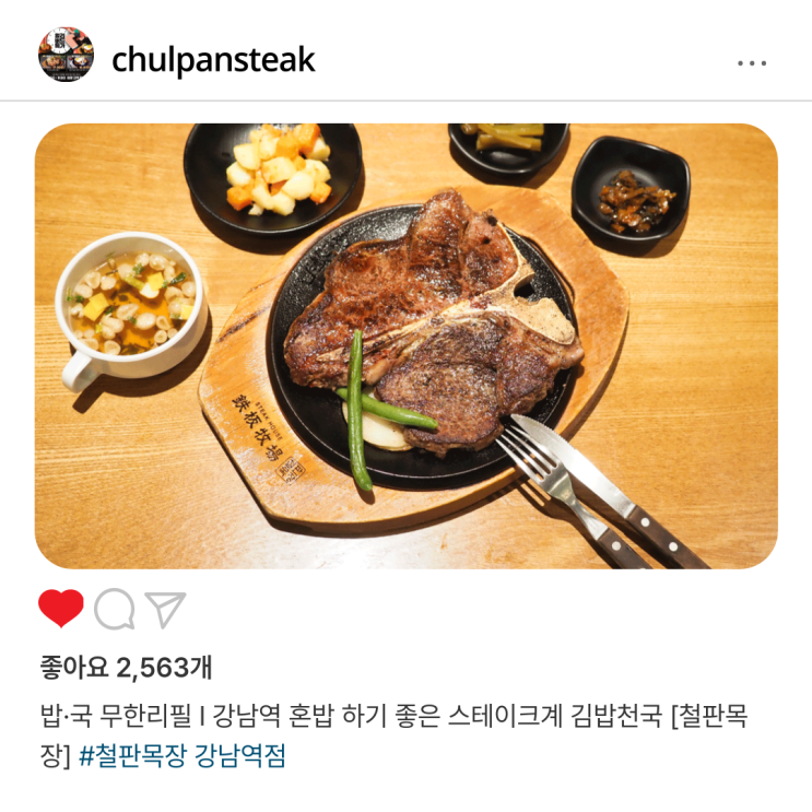  밥·국 무한리필 I 강남역 혼밥 하기 좋은 스테이크계 김밥천국 [철판목장]