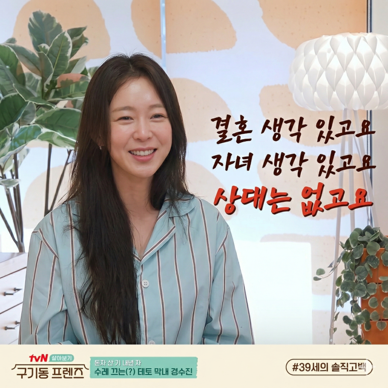 39세 경수진, 결혼 출산 고민... “상대 없어” 솔직 고백에 공감 이어져