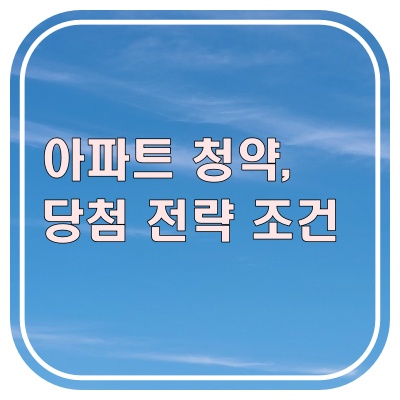  남양주 청약 당첨 전략 (모르면 계속 떨어집니다)