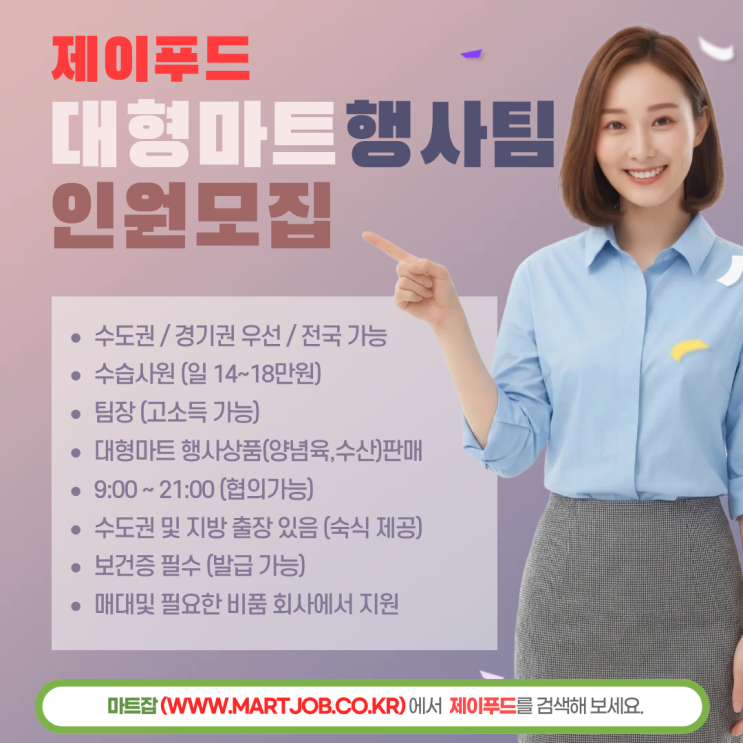  [제이푸드] 대형마트 행사팀 인원 모집 (초보 가능 / 고수익 기회)