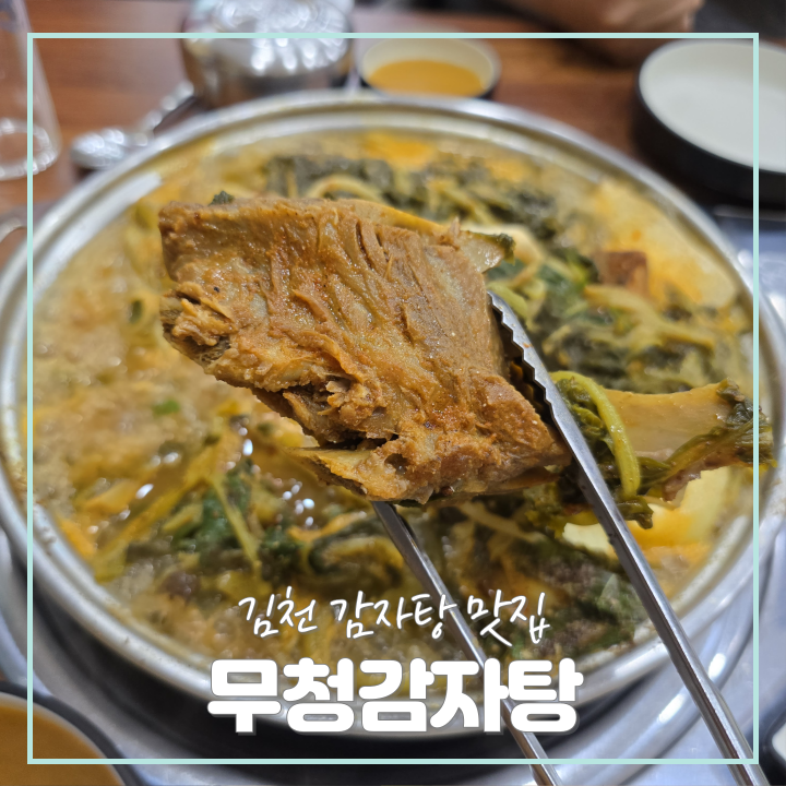 무청감자탕 김천점 사진 1