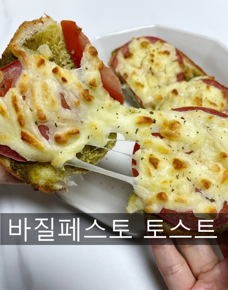 식빵 바질페스토 토스트 만들기(치즈,토마토,꿀조합 에어프라이어 레시피)