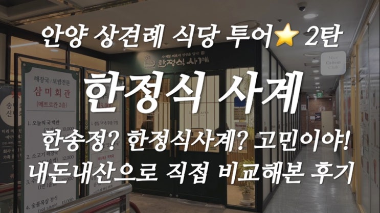 [범계 맛집] 한정식 맛집 “한정식 사계” 내돈내산 상견례 식당투어 (한송정과 차이는?)
