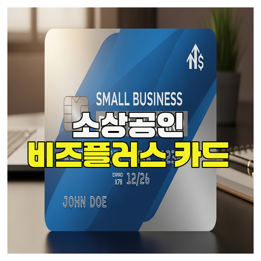  소상공인 비즈플러스 카드 핵심정리 가이드