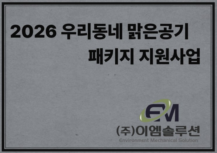  [ 대기오염방지시설 ] 2026년 우리동네 맑은공기 패키지 지원사업 - 이엠솔루션