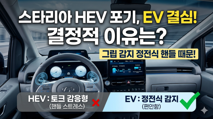  더 뉴 스타리아 하이브리드 포기한 결정적 이유, 패밀리카로 EV가 완벽한 이유 (정전식 핸들)