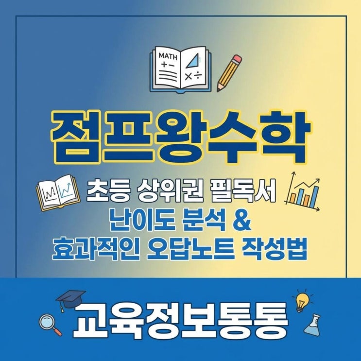  초등 수학 상위권 심화 학습 필수! 점프왕수학 난이도 분석 및 효과적인 오답노트 작성법