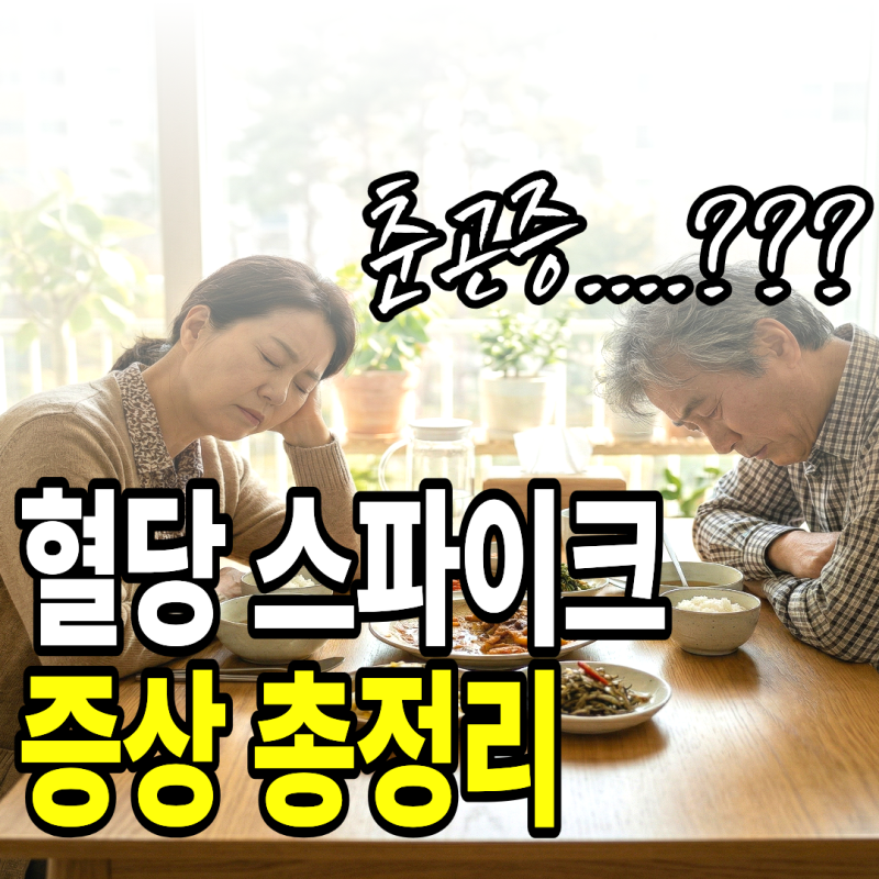 혈당 스파이크 증상 총정리｜식후 졸음·두통·당 당김이 반복된다면