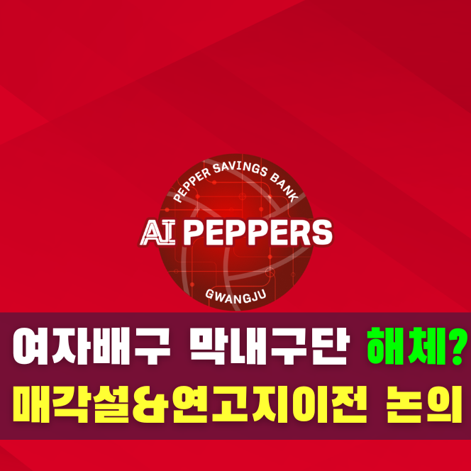 페퍼저축은행 배구단 해체설? 매각·연고지 이전 가능성 정리