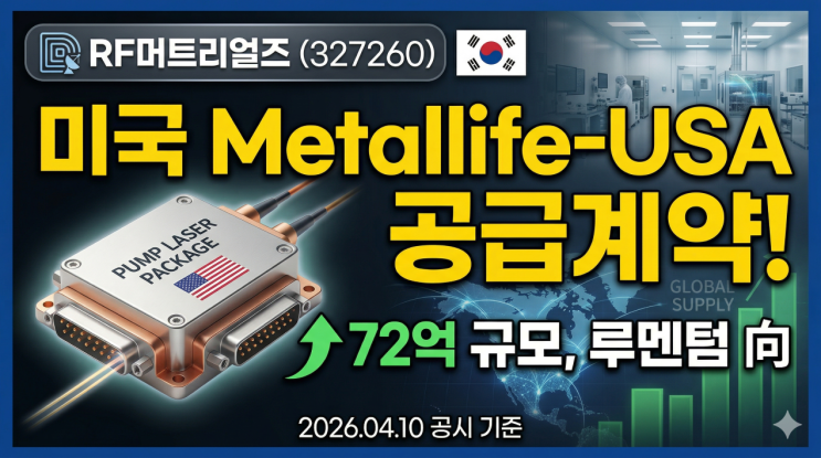  RF머트리얼즈, 72억 공급계약 공시… 이거 그냥 “좋은 뉴스”로만 보면 될까요?