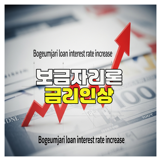  보금자리론 금리인상 핵심정리와 대응방법